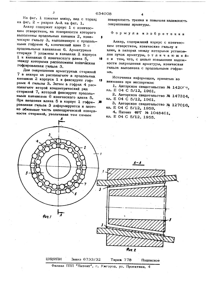 Анкер (патент 634008)