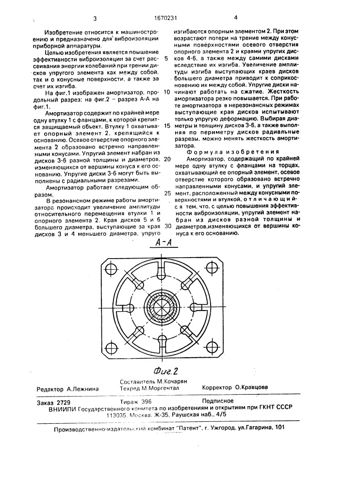 Амортизатор (патент 1670231)