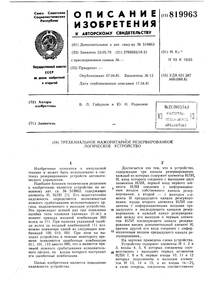 Трехканальное мажоритарное резерви-pobahhoe логическое устройство (патент 819963)