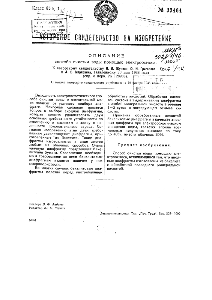 Способ очистки воды помощью электроосмоса (патент 33464)