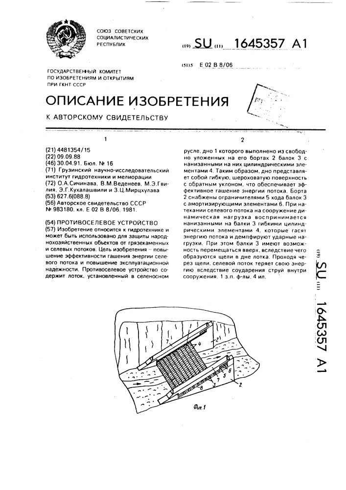 Противоселевое устройство (патент 1645357)