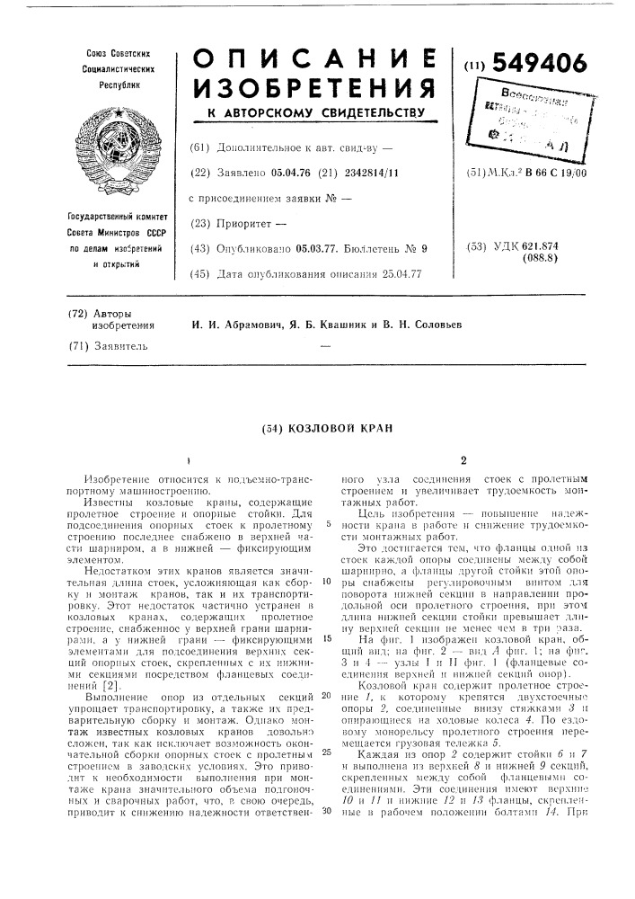 Козловой кран (патент 549406)