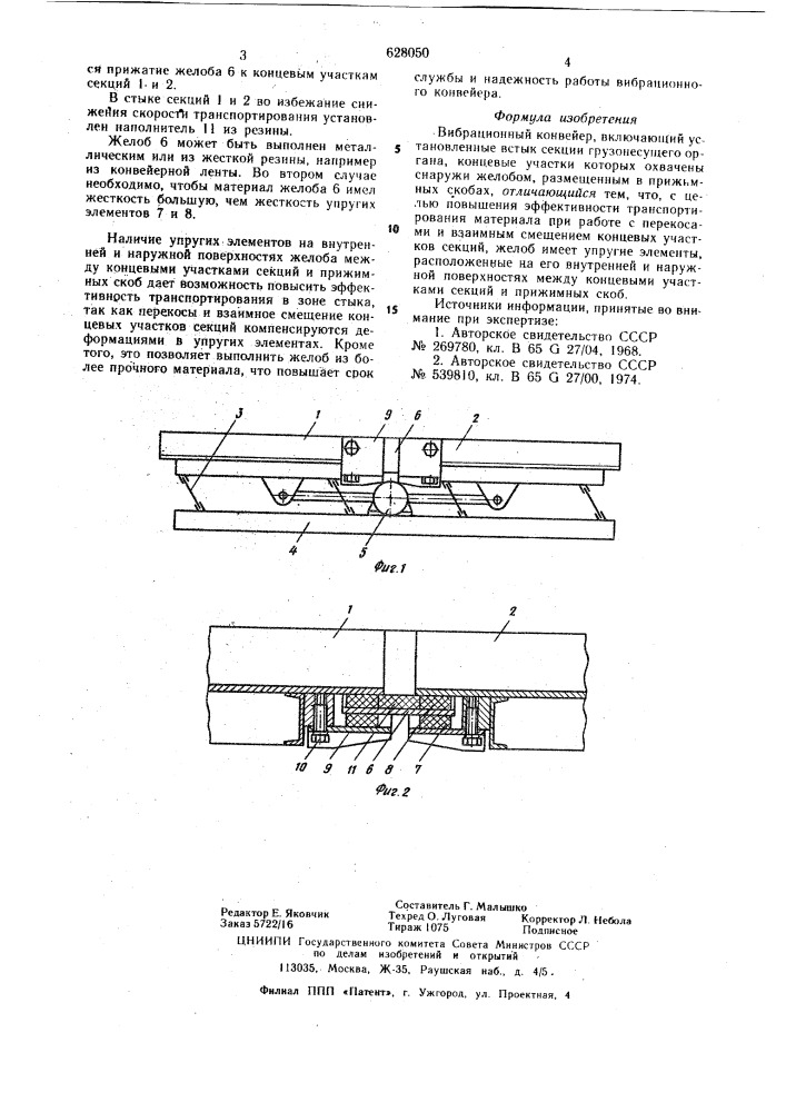 Вибрационный конвейер (патент 628050)