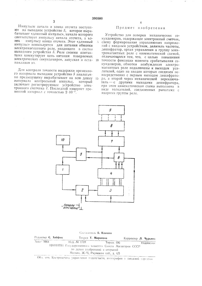Устройство для поверки механических секундомеров (патент 390500)