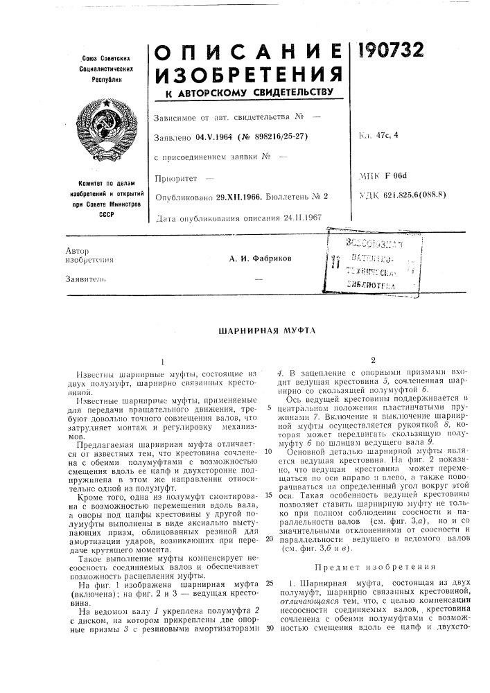 Шарнирная л^уфга (патент 190732)