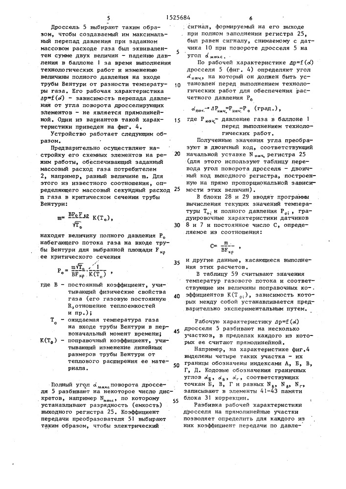 Устройство для стабилизации массового расхода газа (патент 1525684)