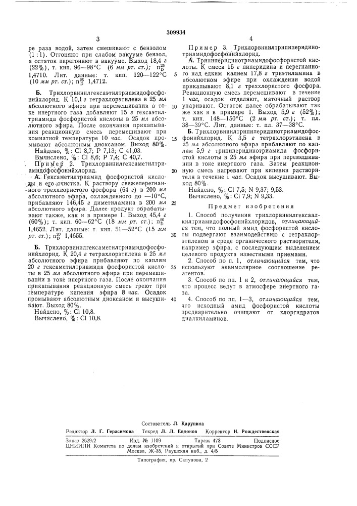 Способ получения трихлорвинилгексаалкилтри- амидофосфони йхлоридов (патент 309934)