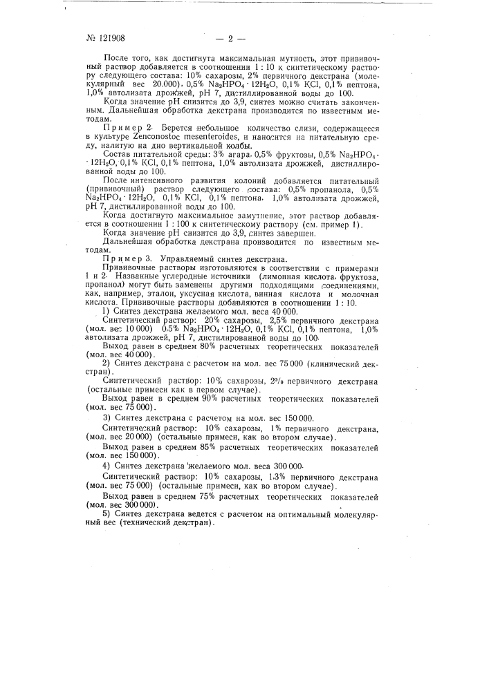 Способ получения клинического декстрана (патент 121908)