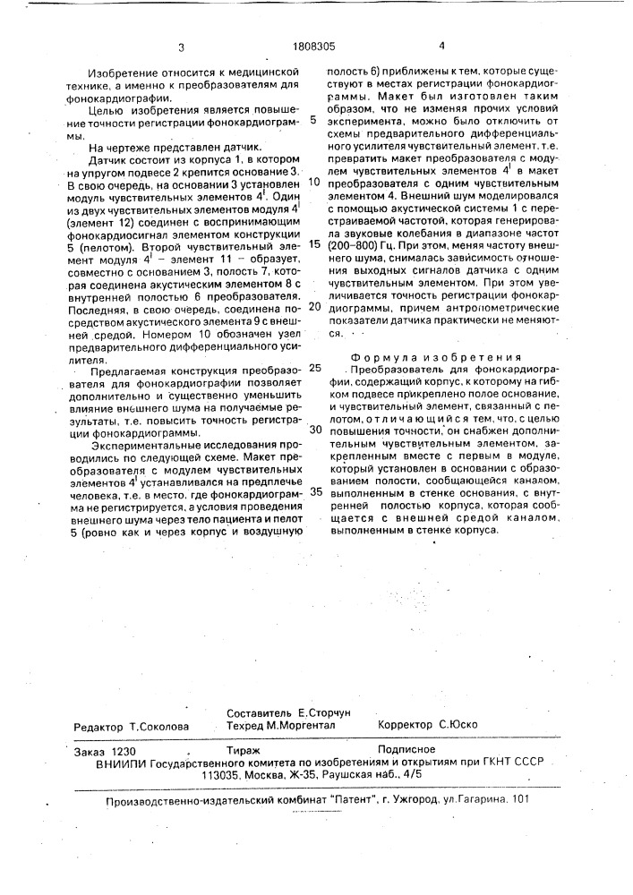 Преобразователь для фонокардиографии (патент 1808305)
