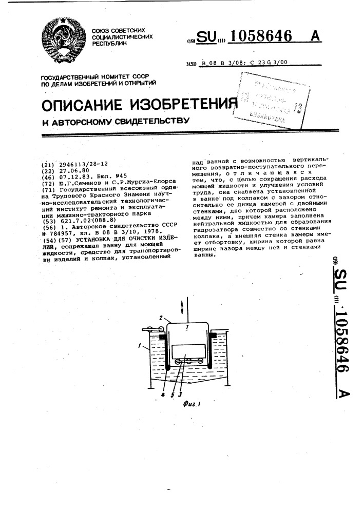 Установка для очистки изделий (патент 1058646)