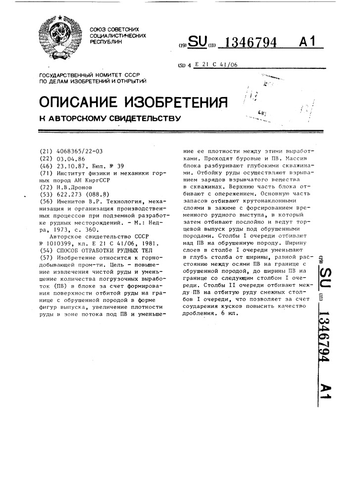 Способ отработки рудных тел (патент 1346794)