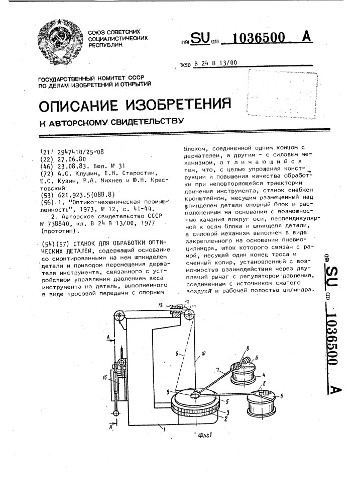 Станок для обработки оптических деталей (патент 1036500)