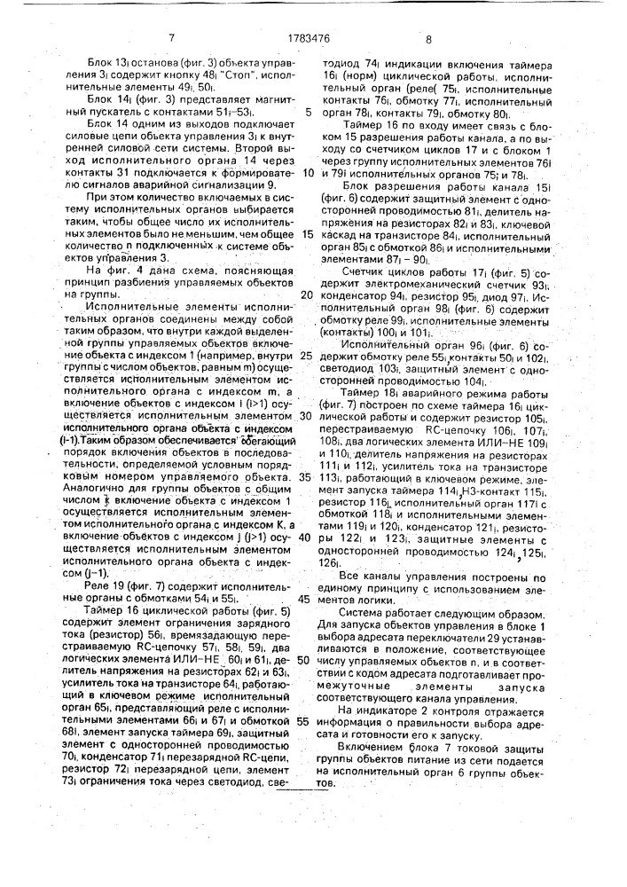 Система дистанционного управления и обегающего контроля группы объектов (патент 1783476)