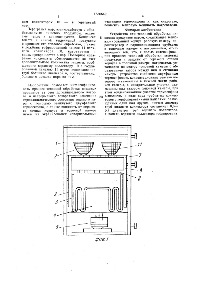 Устройство для тепловой обработки пищевых продуктов паром (патент 1556649)