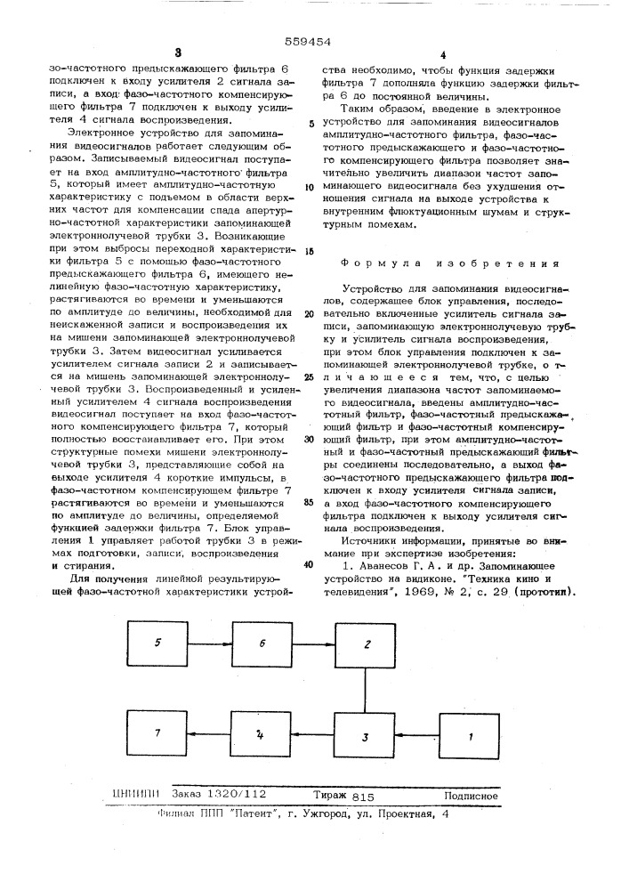 Устройство для запоминания видеосигналов (патент 559454)