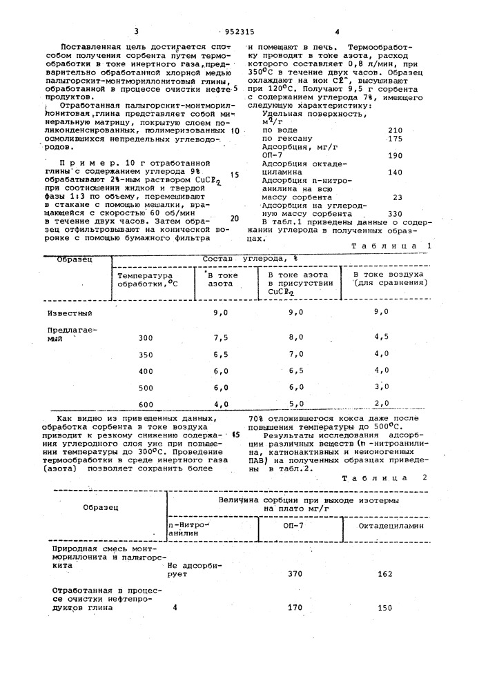 Способ получения сорбента для очистки воды (патент 952315)