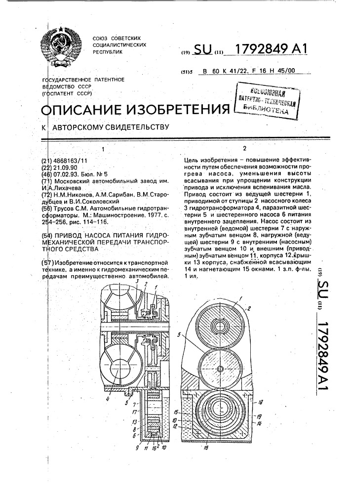 Привод насоса питания гидромеханической передачи транспортного средства (патент 1792849)