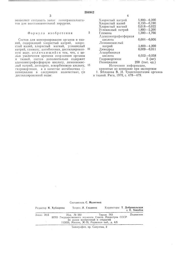 Состав для консервирования органов и тканей (патент 594942)