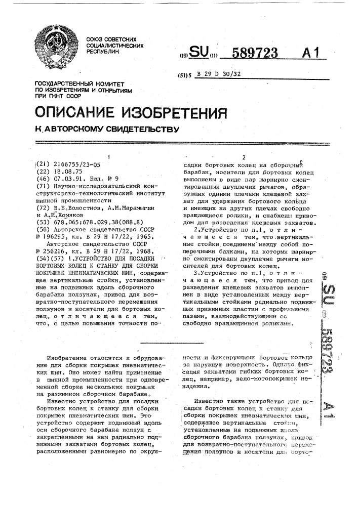 Устройство для посадки бортовых колец к станку для сборки покрышек пневматических шин (патент 589723)