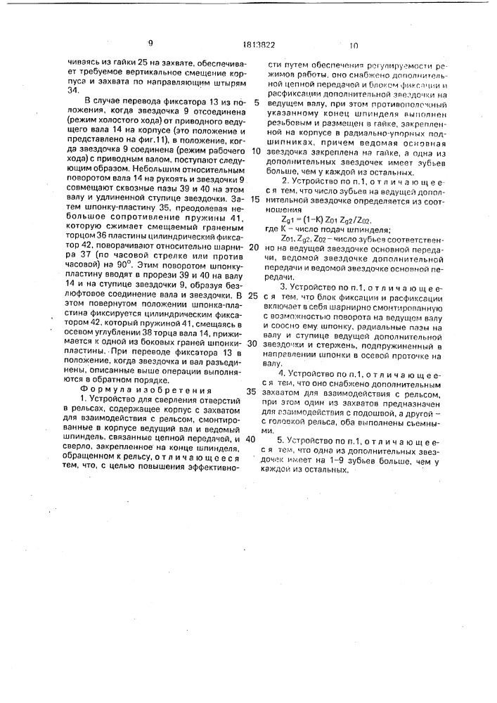Устройство для сверления отверстий в рельсах (патент 1813822)
