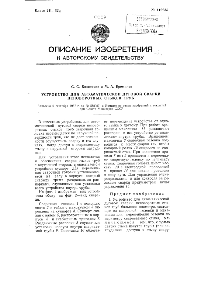 Устройство для автоматической дуговой сварки неповоротных стыков труб (патент 112235)