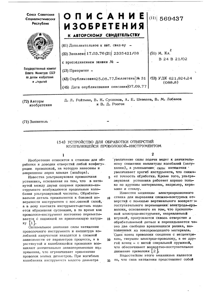 Устройство для обработки отверстий колеблющейся проволокой- инструментом (патент 569437)