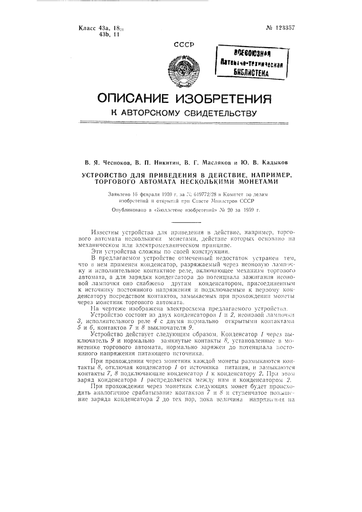 Устройство для приведения в действие, например торгового автомата несколькими монетами (патент 123357)