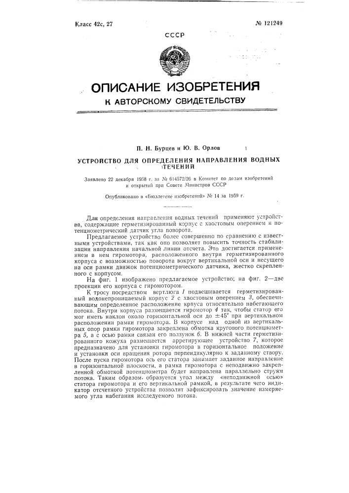 Устройство для определения направления водных течений (патент 121249)