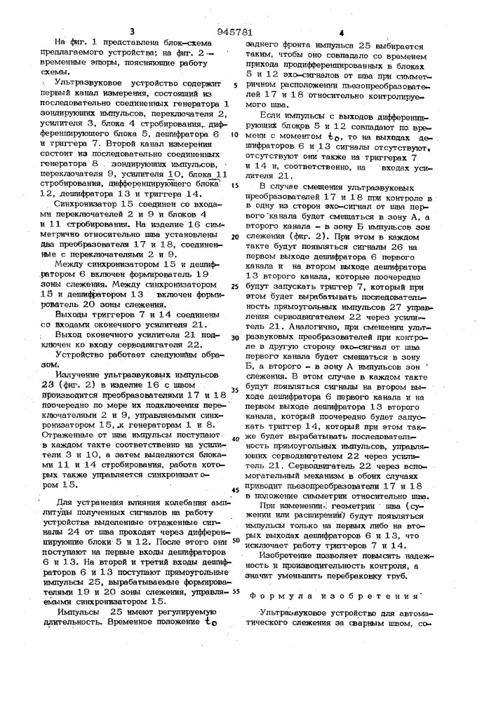 Ультразвуковое устройство для автоматического слежения за сварным швом (патент 945781)