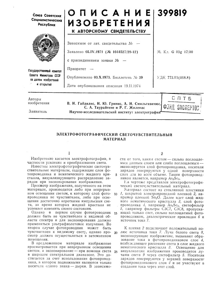 Электрофотографический светочувствительный (патент 399819)