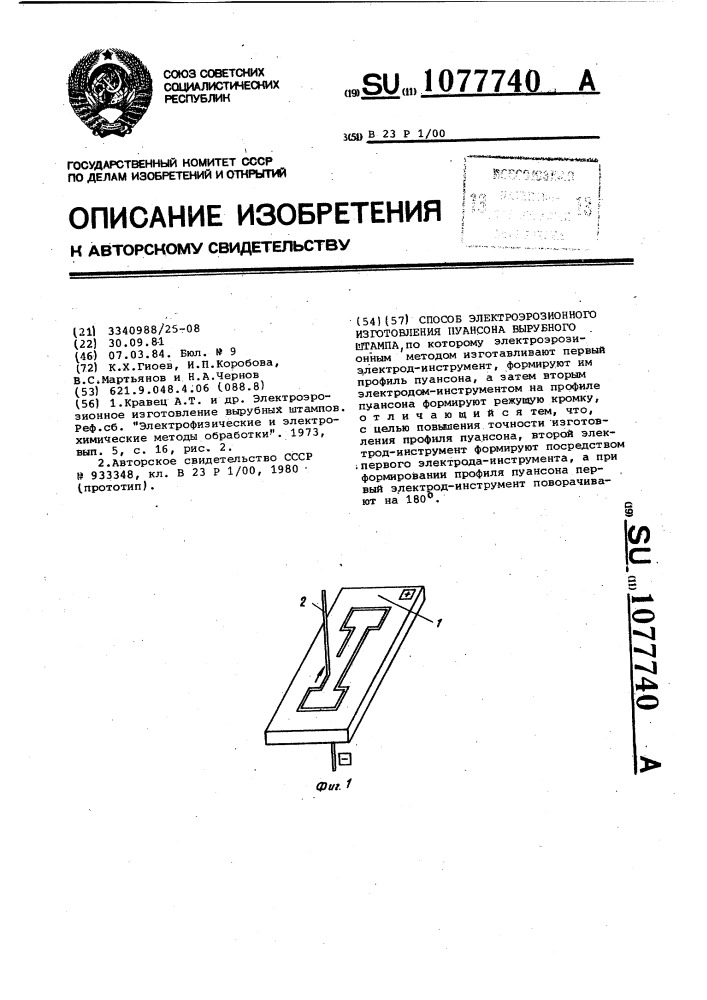 Способ электроэрозионного изготовления пуансона вырубного штампа (патент 1077740)