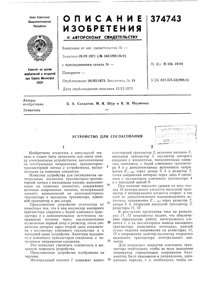 Устройство для согласования (патент 374743)
