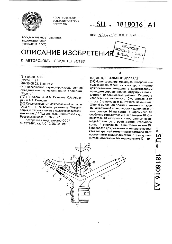 Дождевальный аппарат (патент 1818016)