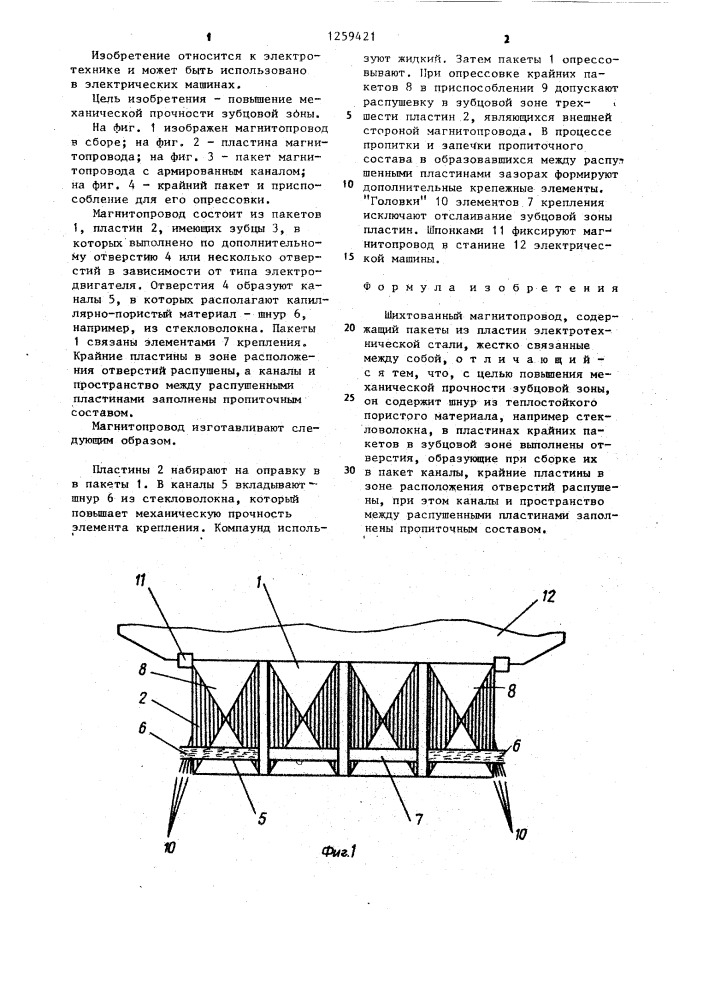 Шихтованный магнитопровод (патент 1259421)
