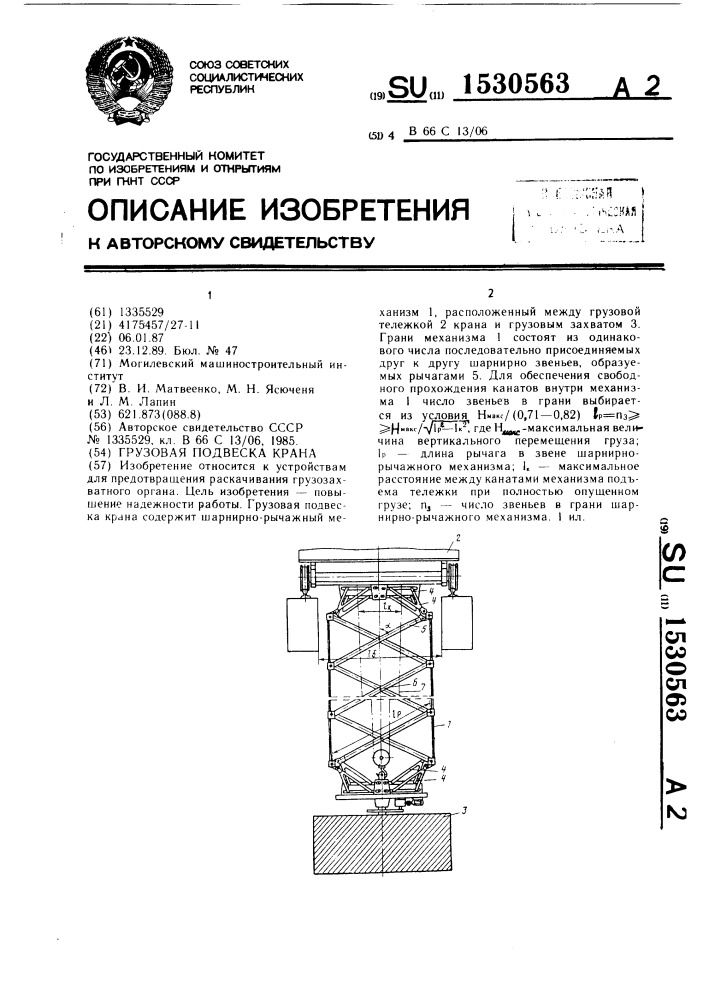 Грузовая подвеска крана (патент 1530563)