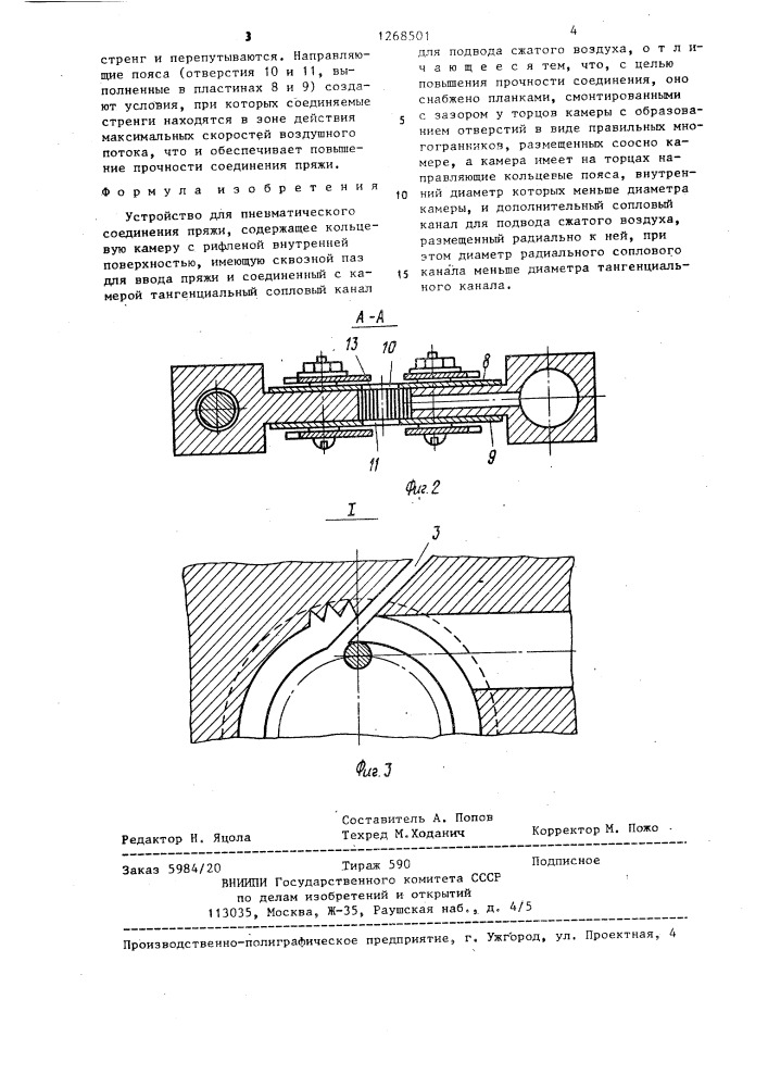 Устройство для пневматического соединения пряжи (патент 1268501)