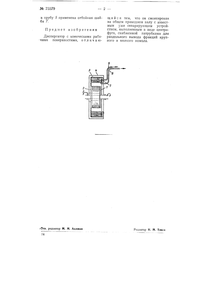 Диспергатор (патент 75579)