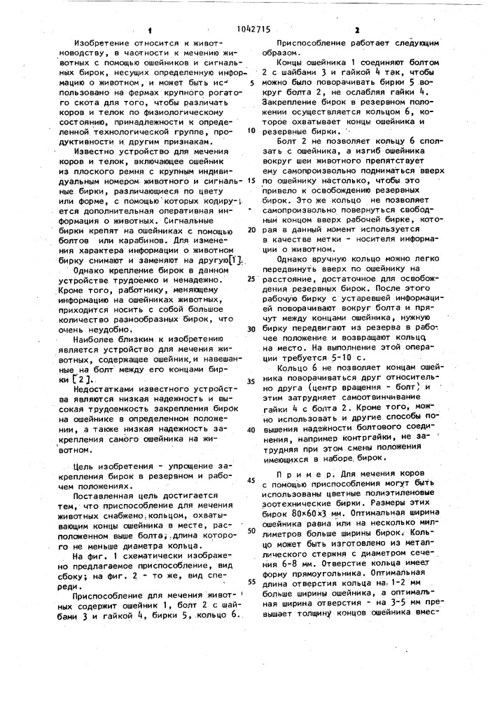 Приспособление для мечения животных (патент 1042715)