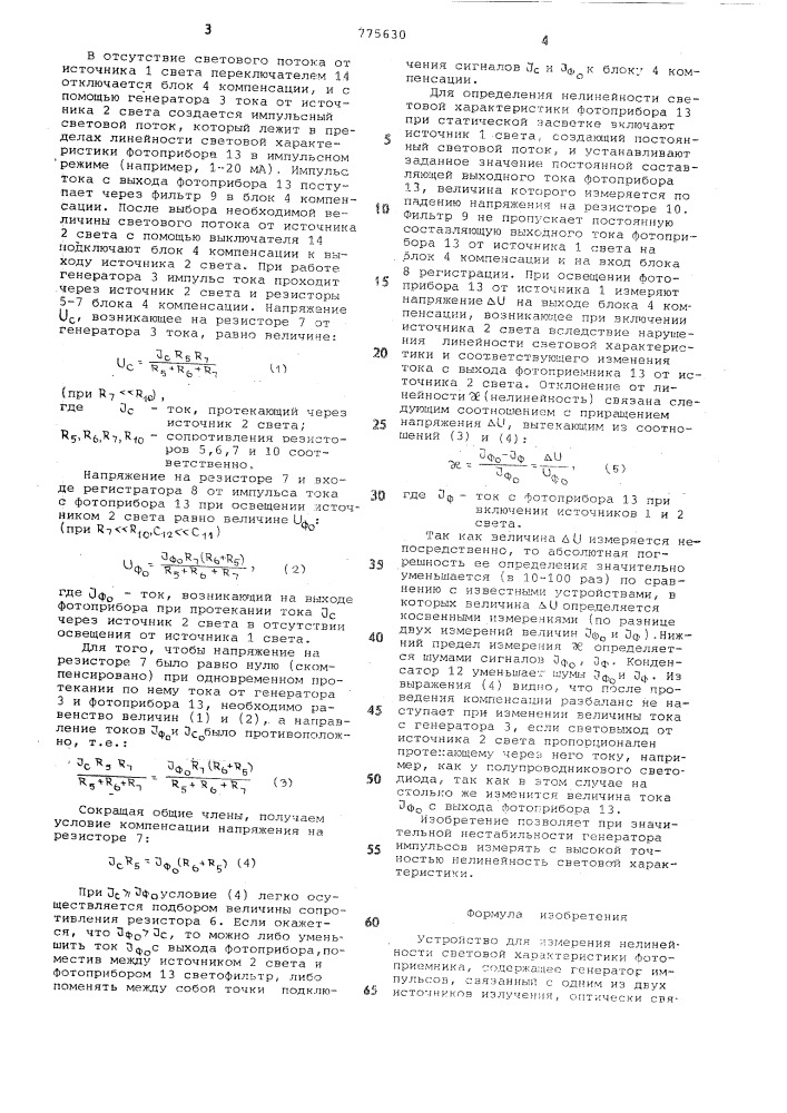 Устройство для измерения нелинейности световой характеристики фотоприемника (патент 775630)