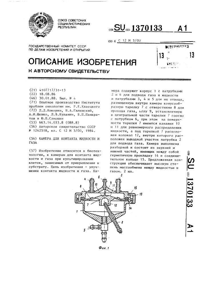 Камера для контакта жидкости и газа (патент 1370133)