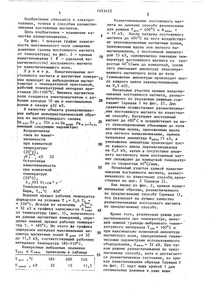 Способ размагничивания постоянного магнита типа рзм-со (патент 1453453)