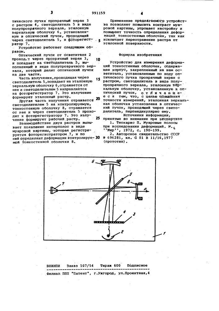Устройство для измерения деформаций тонкостенных оболочек (патент 991159)