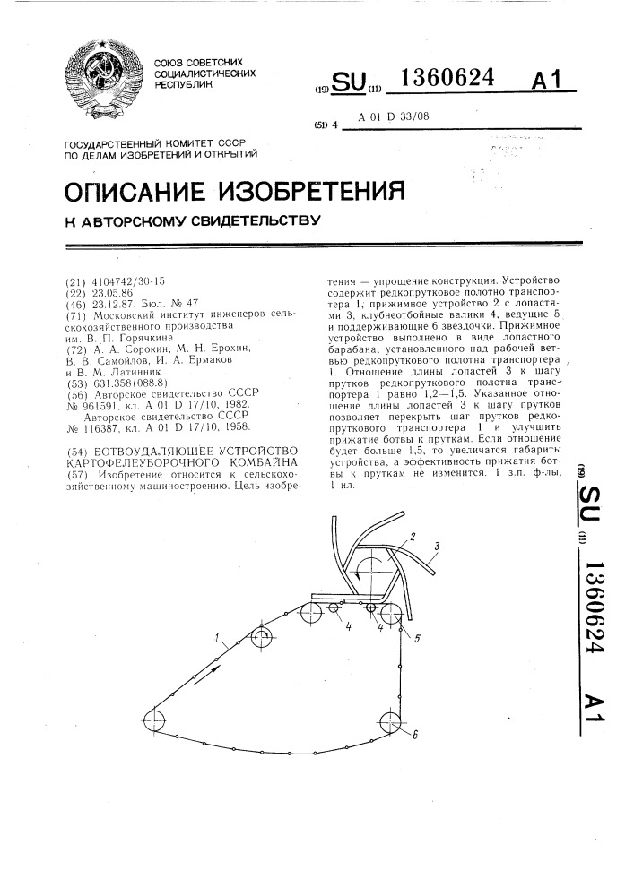 Ботвоудаляющее устройство картофелеуборочного комбайна (патент 1360624)