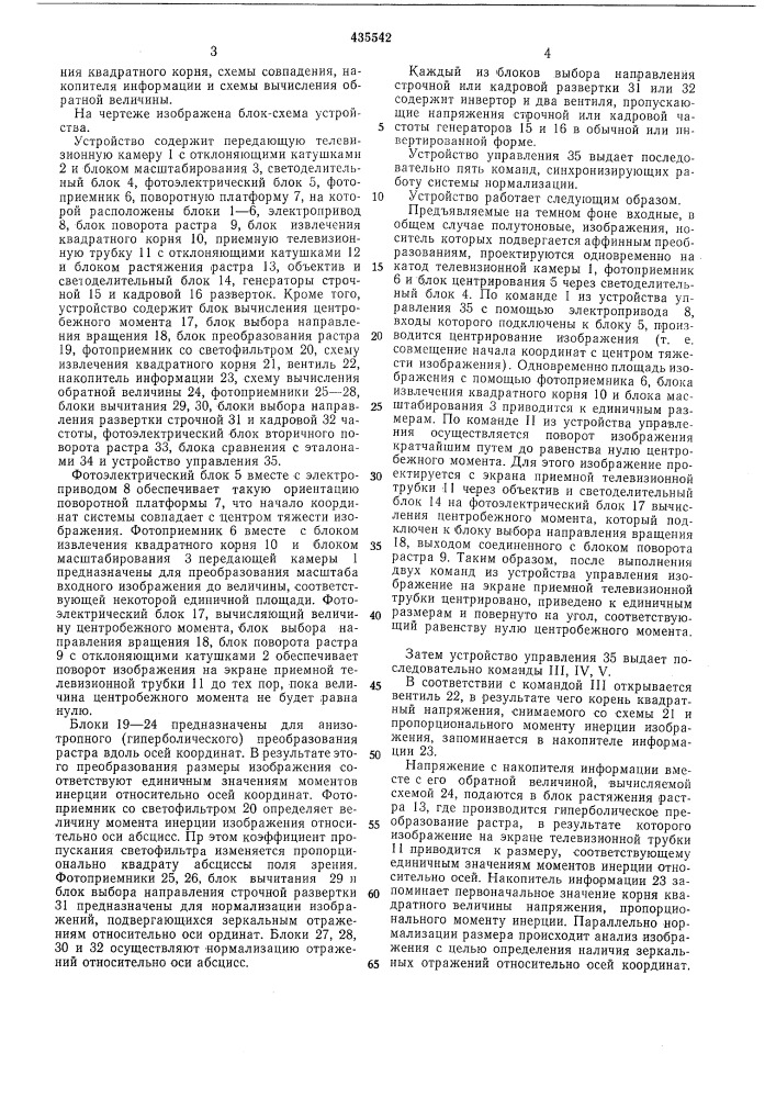 Устройство для нормализации изображений (патент 435542)