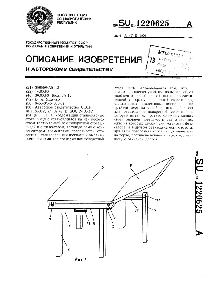 Стол (патент 1220625)