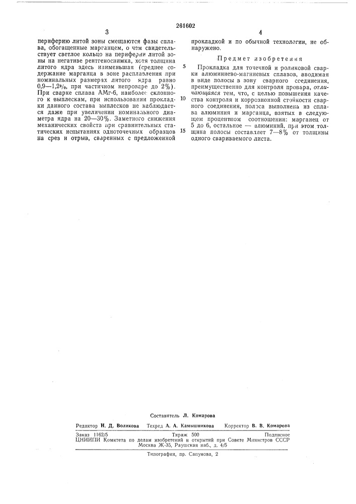 Прокладка для точечной и роликовой сварки алюминиево- магниевых сплавов (патент 261602)
