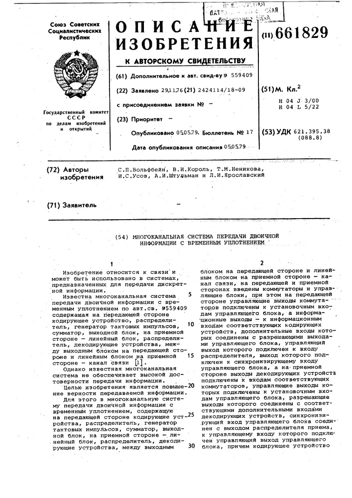 Многоканальная система передачи двоичной информации с временным уплотнением (патент 661829)