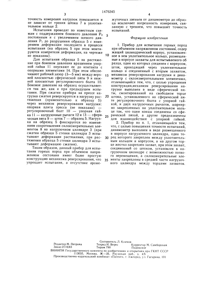 Прибор для испытания горных пород при объемном напряженном состоянии (патент 1476345)