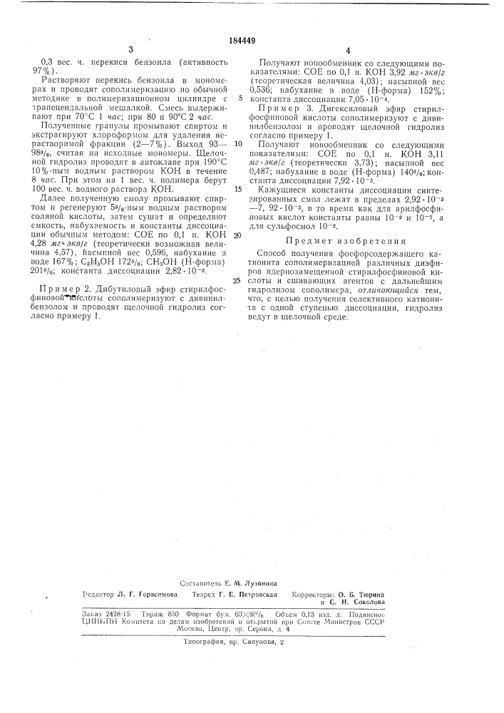 Способ получения фосфорсодержащего катионита (патент 184449)
