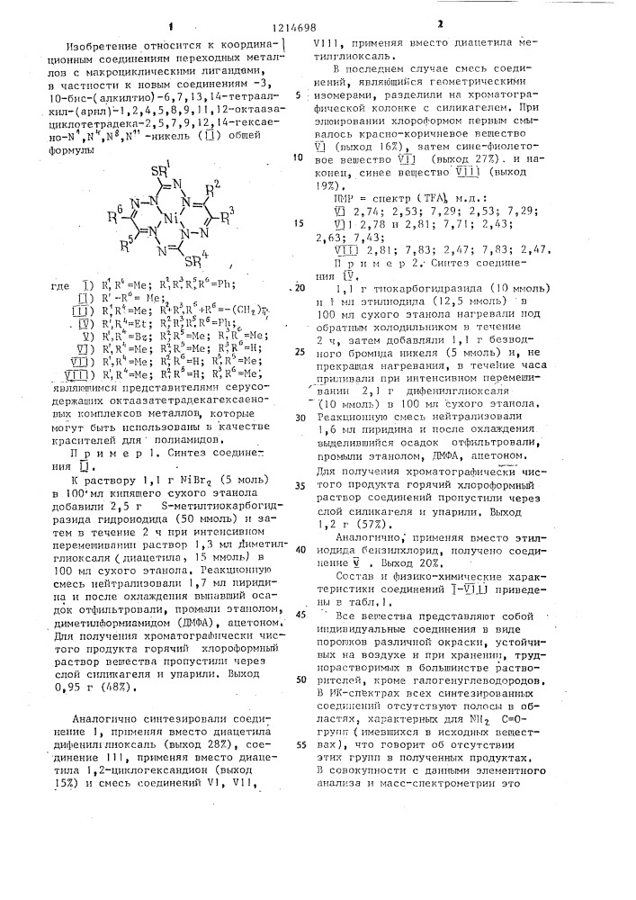 3,10-бис-(алкилтио)-6,7,13,14-тетраалкил(арил)-1,2,4,5,8,9, 11,12-октаазациклотетрадека-2,5,7,9,12,14-гексаено- @ , @ , @ , @ ,-никель( @ ) в качестве красителей для полиамида (патент 1214698)